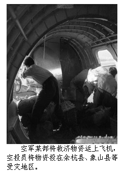 文本框:  
空军某部将救济物资运上飞机，空投员将物资投在余杭县、象山县等受灾地区。

