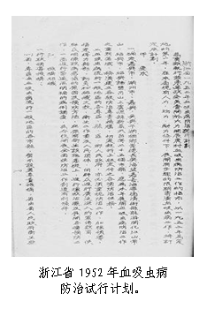 文本框:  
浙江省1952年血吸虫病
防治试行计划。
