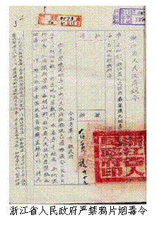 文本框:  
浙江省人民政府严禁鸦片烟毒令

