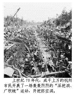 文本框:  
上世纪70年代，成千上万的杭州
市民开展了一场轰轰烈烈的“深挖洞、
广积粮”运动，开挖防空洞。
