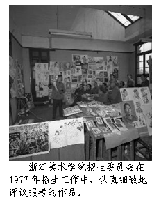 文本框:  
浙江美术学院招生委员会在
1977年招生工作中，认真细致地
评议报考的作品。
