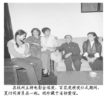 文本框:  
在杭州主持电影金鸡奖、百花奖授奖仪式期间，
夏衍同演员在一起。现珍藏于省档案馆。
