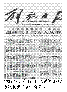 文本框:  
1985年5月12日，《解放日报》
首次提出“温州模式”。
