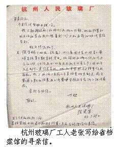 文本框:  
杭州玻璃厂工人老张写给省档
案馆的寻亲信。
