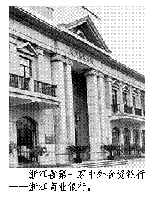 文本框:  
浙江省第一家中外合资银行
——浙江商业银行。
